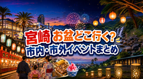 【宮崎】お盆どこ行く？8月13日〜16日のイベントまとめ｜宮崎市内・市外【2026】｜ほんみや宮崎
