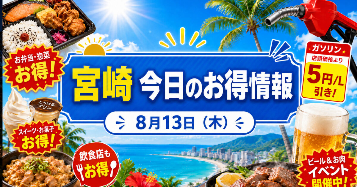 【宮崎】明日8月13日のお得情報！ファミマ45％増量・ローソン無料券・ガソリン最大8円/L引き｜ほんみや宮崎