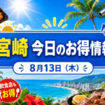 【宮崎】明日8月13日のお得情報！ファミマ45％増量・ローソン無料券・ガソリン最大8円/L引き｜ほんみや宮崎