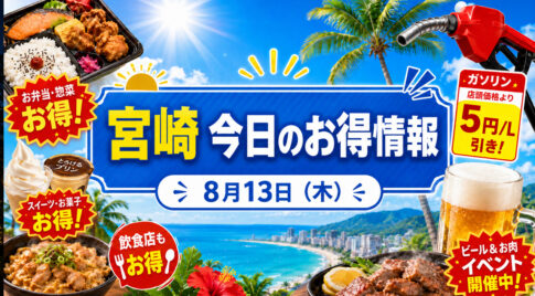 【宮崎】明日8月13日のお得情報！ファミマ45％増量・ローソン無料券・ガソリン最大8円/L引き｜ほんみや宮崎