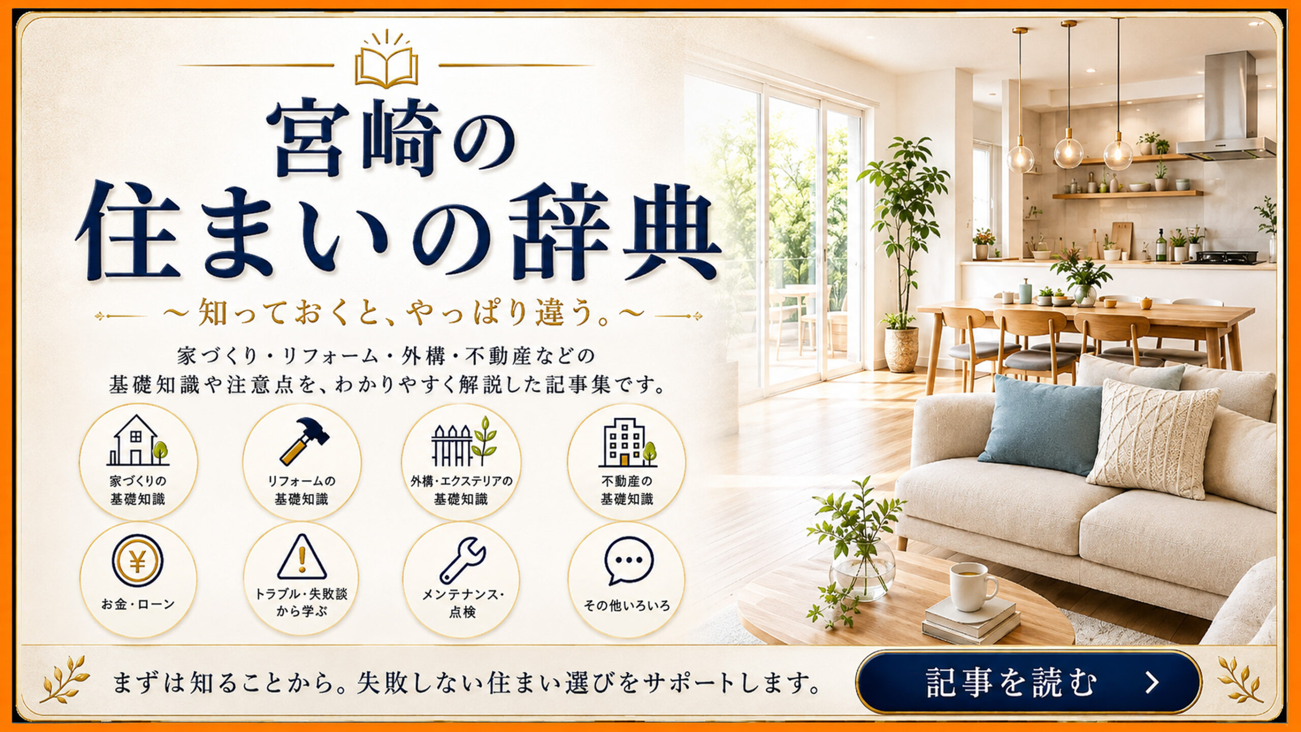 宮崎の住まいの辞典