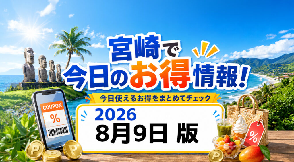 2026年8月9日の主なお得情報