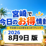 2026年8月9日の主なお得情報