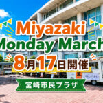 【宮崎市・2026】8月17日はMiyazaki Monday Marche！キッチンカー4台、12時ごろ「みやねこ」も｜ほんみや宮崎