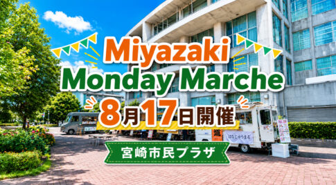【宮崎市・2026】8月17日はMiyazaki Monday Marche！キッチンカー4台、12時ごろ「みやねこ」も｜ほんみや宮崎