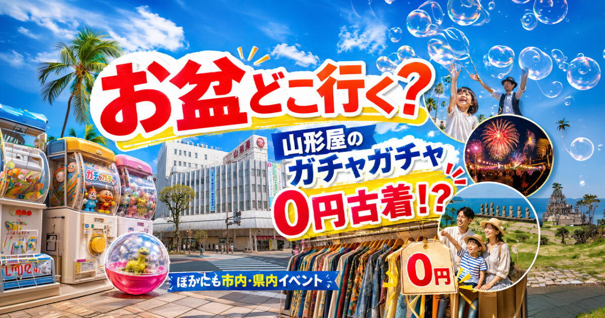 【宮崎】お盆どこ行く？山形屋のガチャガチャ＆0円古着！市内・県内イベントまとめ｜ほんみや宮崎
