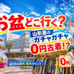 【宮崎】お盆どこ行く？山形屋のガチャガチャ＆0円古着！市内・県内イベントまとめ｜ほんみや宮崎