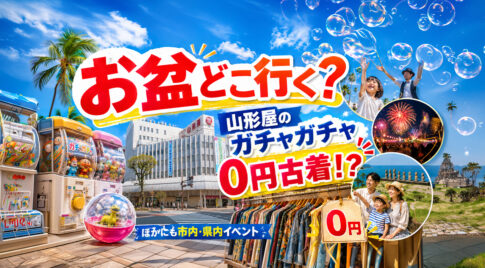 【宮崎】お盆どこ行く？山形屋のガチャガチャ＆0円古着！市内・県内イベントまとめ｜ほんみや宮崎