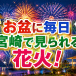 【宮崎2026】お盆に見られる花火！シーガイア「夏休み満天花火」8月31日まで毎日20時から｜ほんみや宮崎