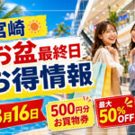 【宮崎】お盆最終日8月16日はお得がいっぱい！500円お買物券・最大50％OFF・決算セールまとめ｜ほんみや宮崎