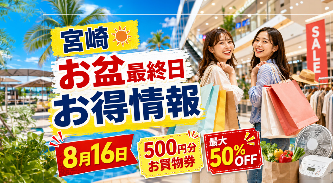 【宮崎】お盆最終日8月16日はお得がいっぱい！500円お買物券・最大50％OFF・決算セールまとめ｜ほんみや宮崎