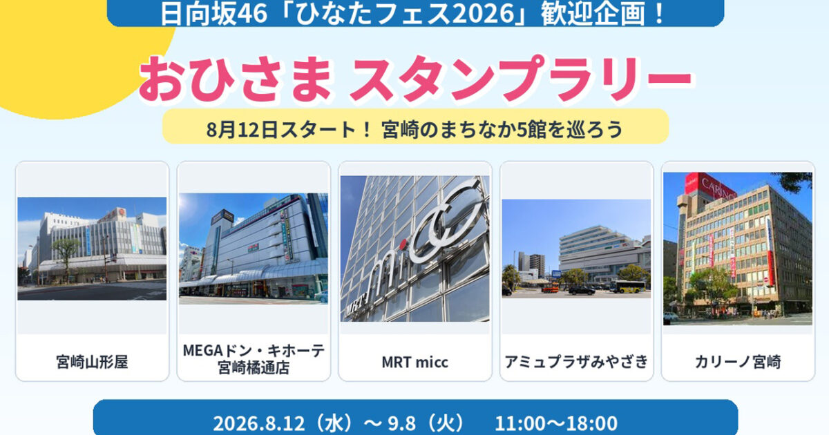 【宮崎】日向坂46「ひなたフェス2026」歓迎企画！8月12日から「おひさまスタンプラリー」開催｜ほんみや宮崎