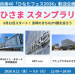 【宮崎】日向坂46「ひなたフェス2026」歓迎企画！8月12日から「おひさまスタンプラリー」開催｜ほんみや宮崎