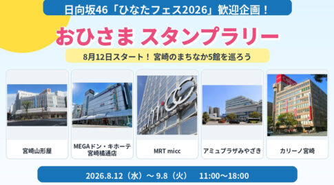 【宮崎】日向坂46「ひなたフェス2026」歓迎企画！8月12日から「おひさまスタンプラリー」開催｜ほんみや宮崎