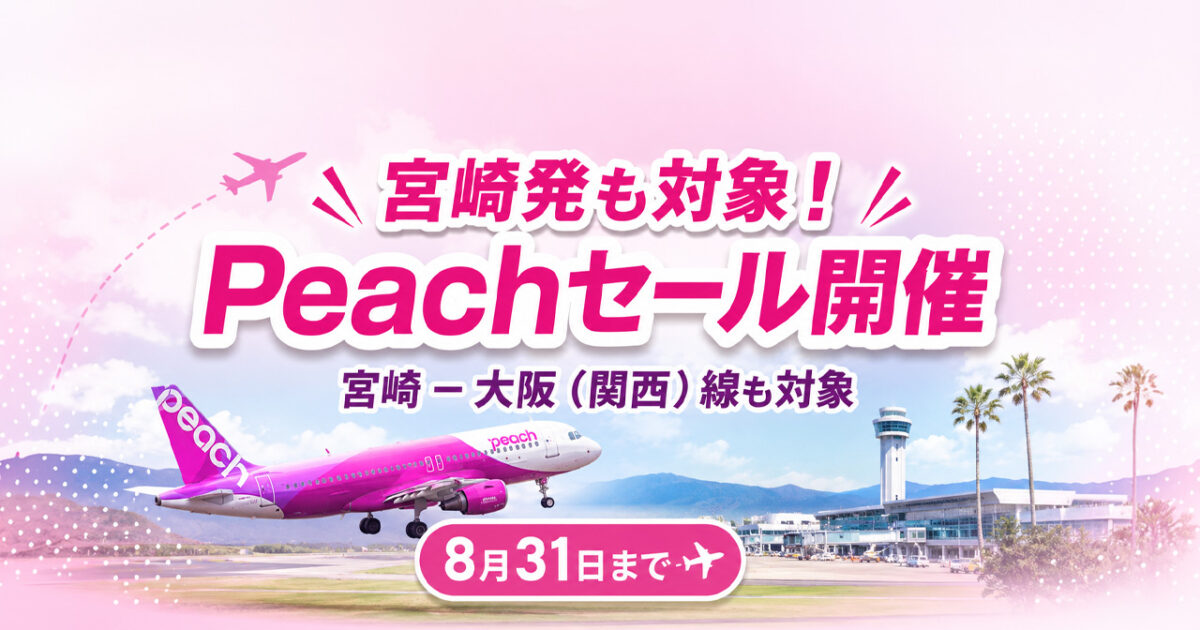 【宮崎発】Peachセール2026｜宮崎－大阪（関西）も対象！8月31日まで