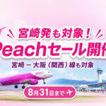 【宮崎発】Peachセール2026｜宮崎－大阪（関西）も対象！8月31日まで