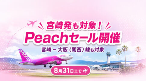 【宮崎発】Peachセール2026｜宮崎－大阪（関西）も対象！8月31日まで