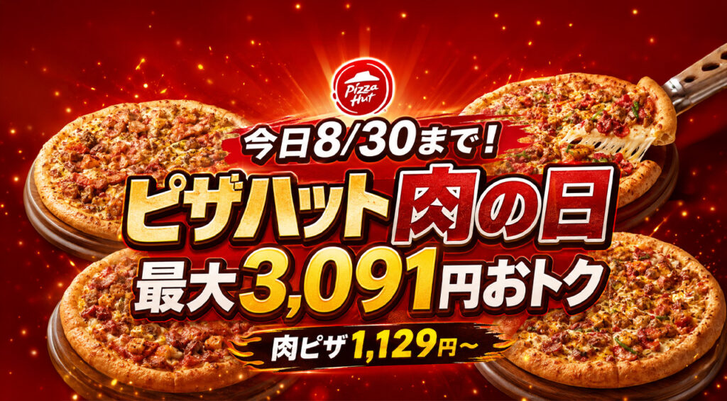 ピザハットの「肉の日」が、本日2026年8月30日（日）まで開催！｜ほんみや宮崎