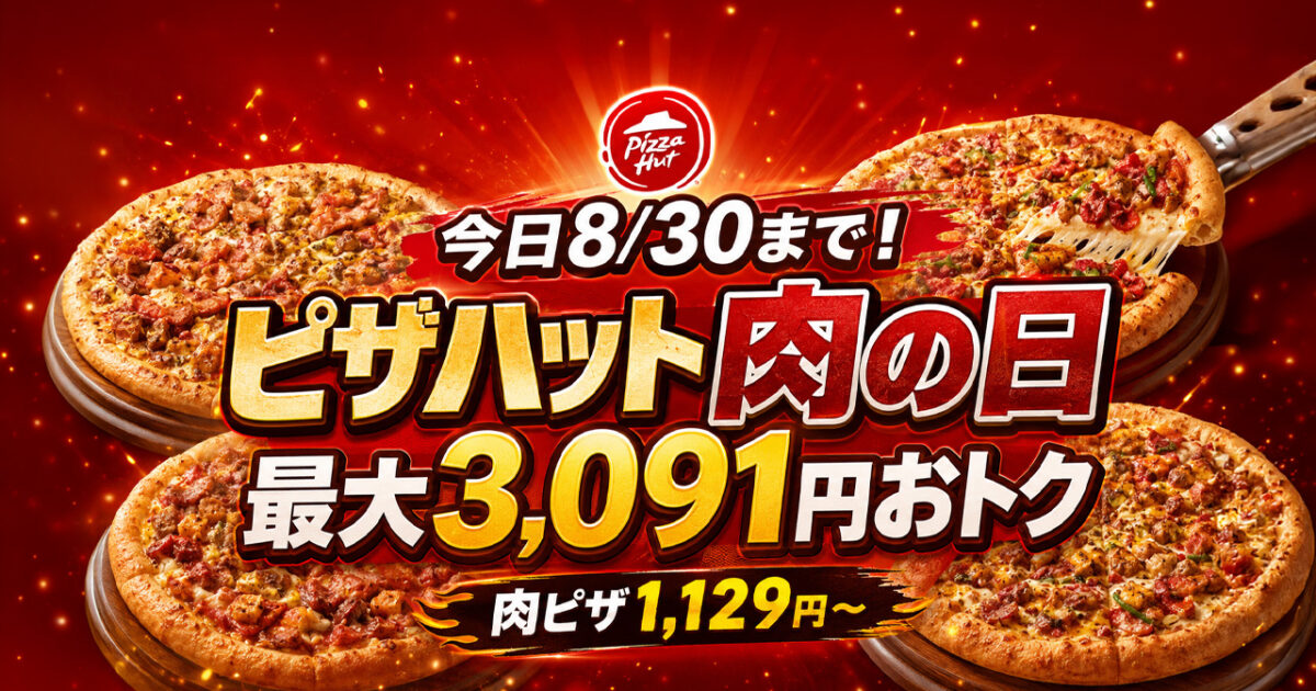 ピザハットの「肉の日」が、本日2026年8月30日（日）まで開催！｜ほんみや宮崎