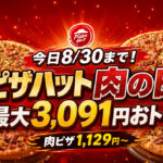 ピザハットの「肉の日」が、本日2026年8月30日（日）まで開催！｜ほんみや宮崎