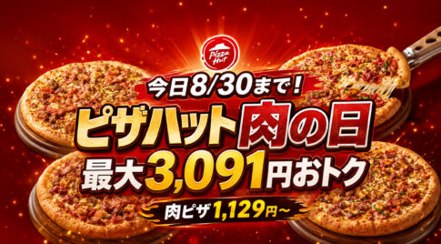 ピザハットの「肉の日」が、本日2026年8月30日（日）まで開催！｜ほんみや宮崎
