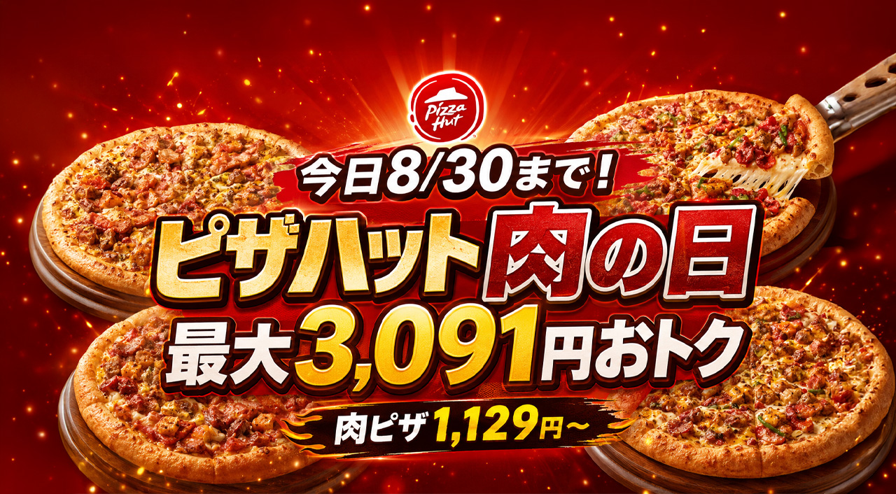 ピザハットの「肉の日」が、本日2026年8月30日（日）まで開催！｜ほんみや宮崎