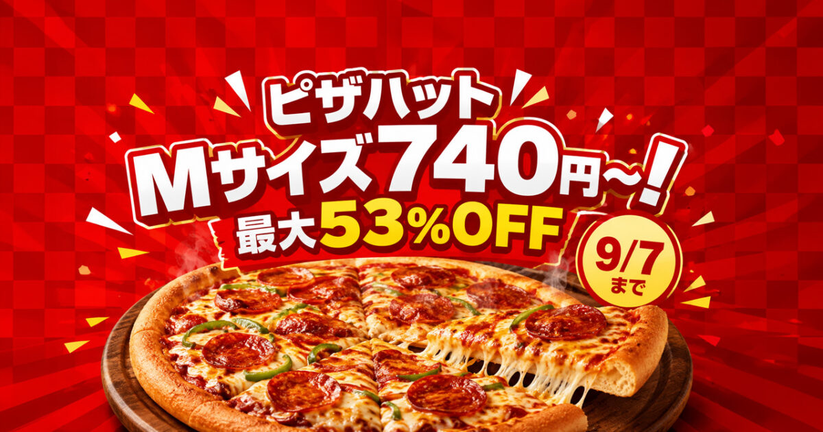 【宮崎・2026】ピザハットMサイズが740円〜！最大53％OFF「残暑見舞いの特大セール」9月7日まで｜ほんみや宮崎
