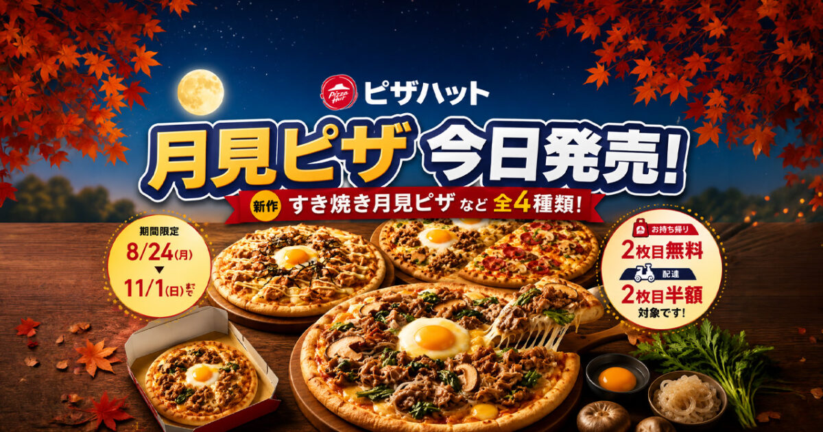 【宮崎2026】ピザハット「月見ピザ」8月24日発売！すき焼き×半熟とろたまが登場｜ほんみや宮崎
