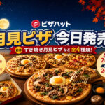 【宮崎2026】ピザハット「月見ピザ」8月24日発売！すき焼き×半熟とろたまが登場｜ほんみや宮崎