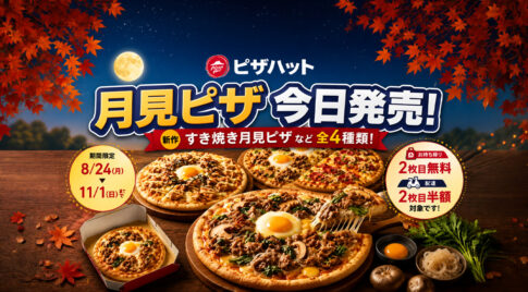 【宮崎2026】ピザハット「月見ピザ」8月24日発売！すき焼き×半熟とろたまが登場｜ほんみや宮崎