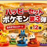 マクドナルドのハッピーセット「ポケモン」第3弾が今日スタート！全12種から登場｜ほんみや宮崎