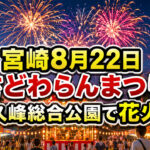 【宮崎8月22日】第17回さどわらんまつり開催！久峰総合公園で花火・ステージ｜2026｜ほんみや宮崎
