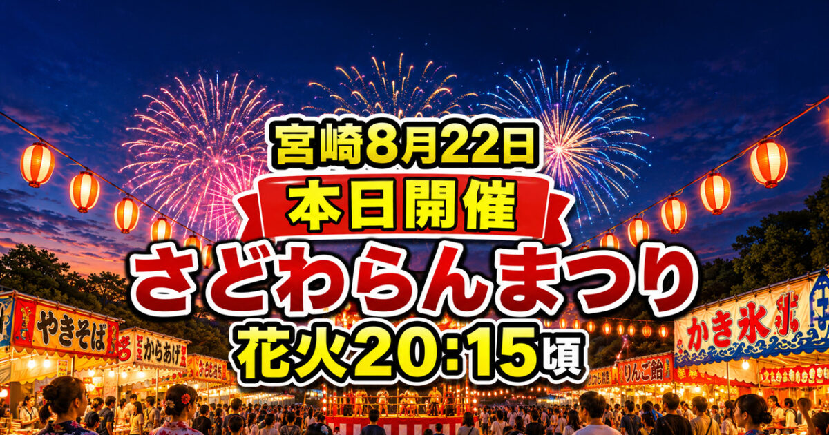 【宮崎8月22日】本日開催！第17回さどわらんまつり｜花火20:15頃・無料シャトルバスも｜ほんみや宮崎