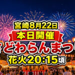 【宮崎8月22日】本日開催！第17回さどわらんまつり｜花火20:15頃・無料シャトルバスも｜ほんみや宮崎