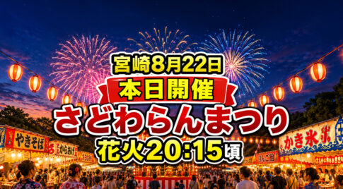 【宮崎8月22日】本日開催！第17回さどわらんまつり｜花火20:15頃・無料シャトルバスも｜ほんみや宮崎