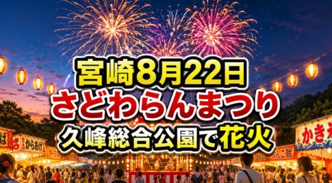 【宮崎8月22日】第17回さどわらんまつり開催！久峰総合公園で花火・ステージ｜2026｜ほんみや宮崎