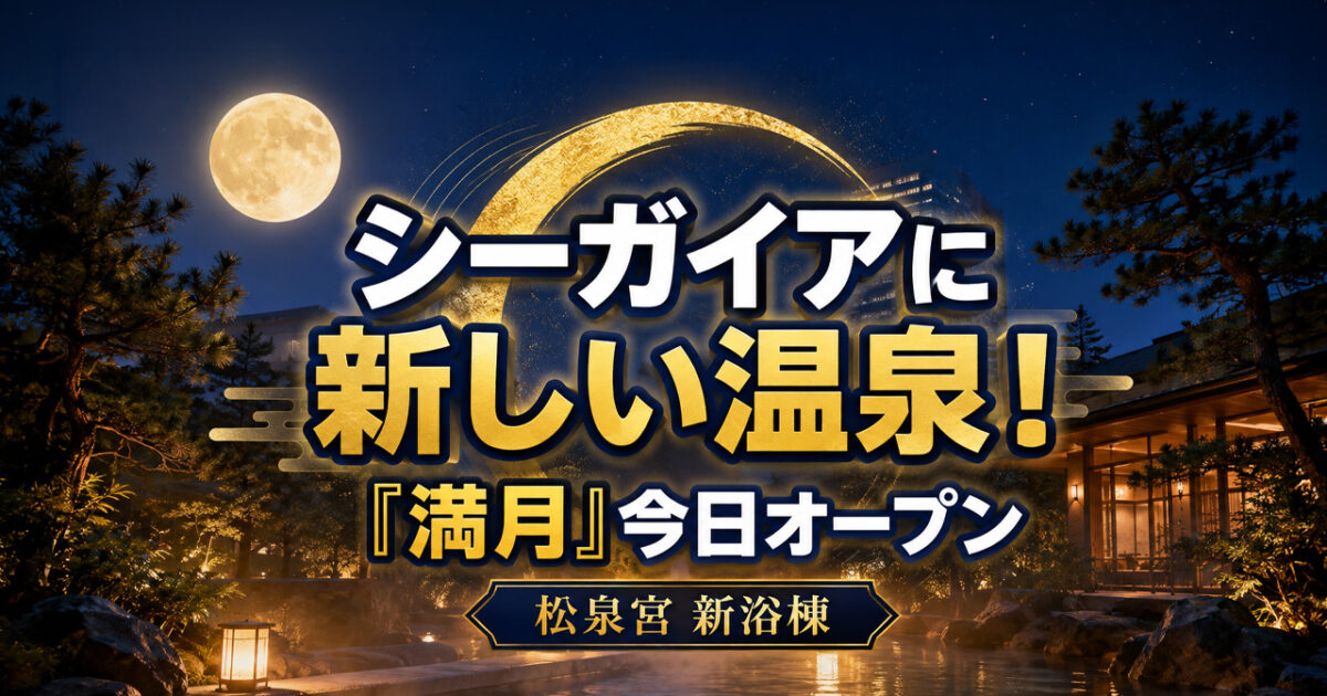 【宮崎・シーガイア】新温泉「満月」が今日8月12日オープン！松泉宮に新浴棟誕生【2026】｜ほんみや宮崎