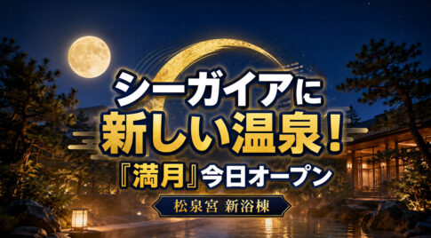 【宮崎・シーガイア】新温泉「満月」が今日8月12日オープン！松泉宮に新浴棟誕生【2026】｜ほんみや宮崎