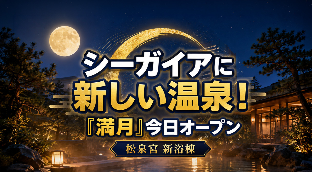 【宮崎・シーガイア】新温泉「満月」が今日8月12日オープン！松泉宮に新浴棟誕生【2026】｜ほんみや宮崎