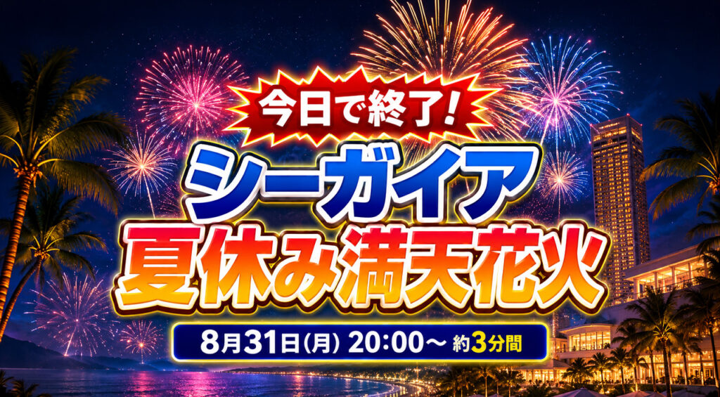 今日で終了！シーガイア「夏休み満天花火」約3分間の夏のフィナーレ｜ほんみや宮崎
