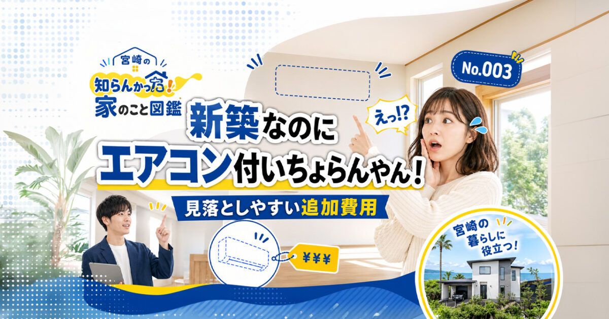 宮崎の知らんかった！家のこと図鑑 No.003｜新築なのにエアコン付いちょらんやん！｜ほんみや宮崎