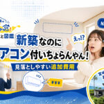 宮崎の知らんかった！家のこと図鑑 No.003｜新築なのにエアコン付いちょらんやん！｜ほんみや宮崎