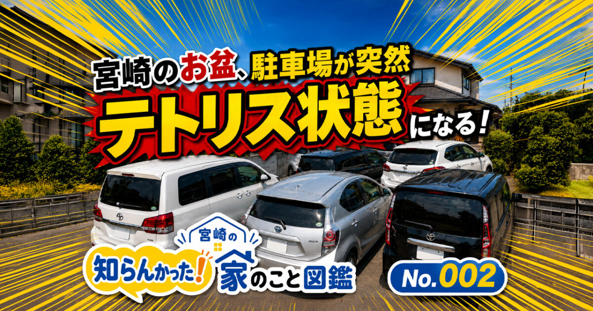 「知らんかった！家のこと図鑑 No.002」宮崎のお盆、駐車場が突然テトリスになる！家を建てる時「2台で十分」と思ってた