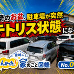 「知らんかった！家のこと図鑑 No.002」宮崎のお盆、駐車場が突然テトリスになる！家を建てる時「2台で十分」と思ってた