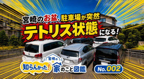 「知らんかった！家のこと図鑑 No.002」宮崎のお盆、駐車場が突然テトリスになる！家を建てる時「2台で十分」と思ってた