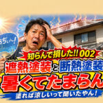 [知らんで損した!!002] 宮崎で遮熱塗装と断熱塗装をしたのに暑くてたまらん!。塗れば涼しくなると聞いたやん！｜ほんみや宮崎