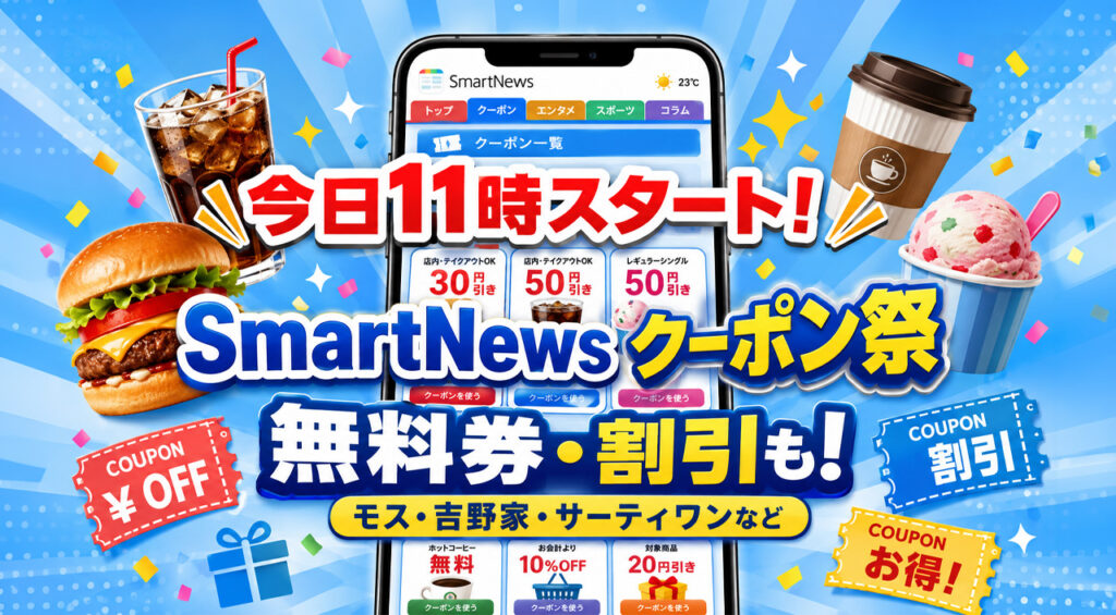 【宮崎2026】8月25日11時開始！SmartNews「クーポン祭」モス・吉野家・サーティワンなど参加｜ほんみや宮崎