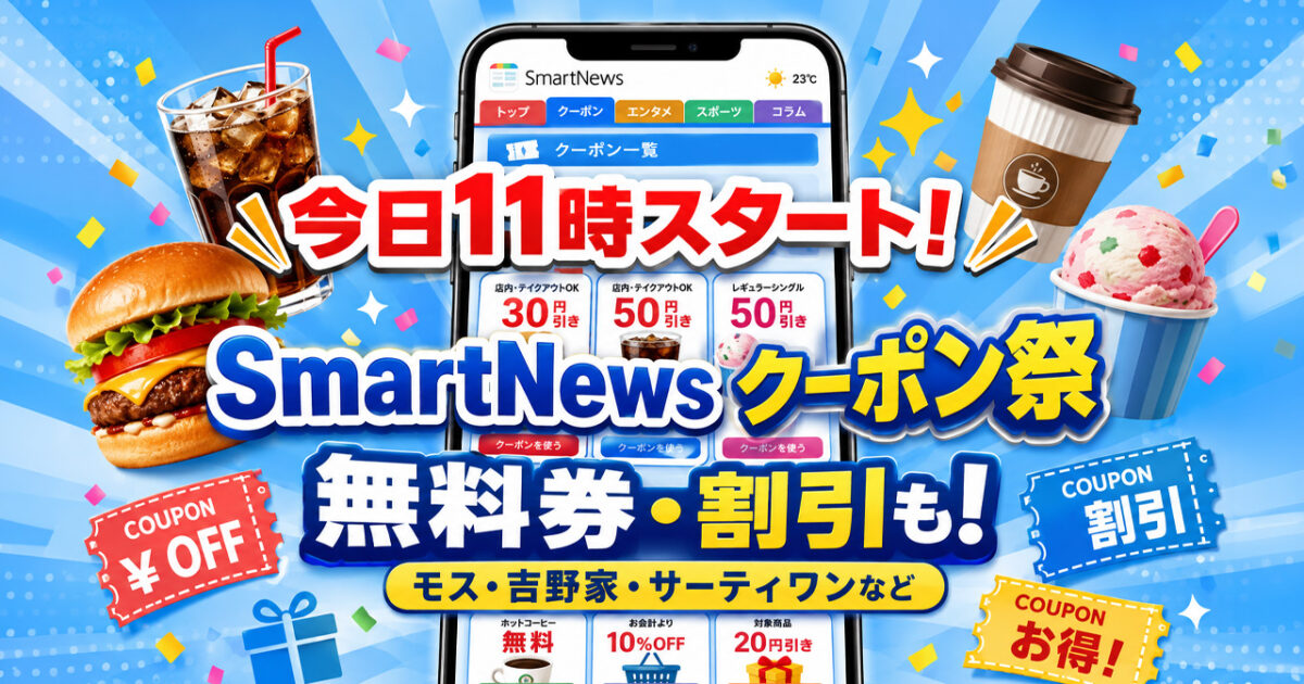 【宮崎2026】8月25日11時開始！SmartNews「クーポン祭」モス・吉野家・サーティワンなど参加｜ほんみや宮崎
