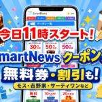 【宮崎2026】8月25日11時開始！SmartNews「クーポン祭」モス・吉野家・サーティワンなど参加｜ほんみや宮崎