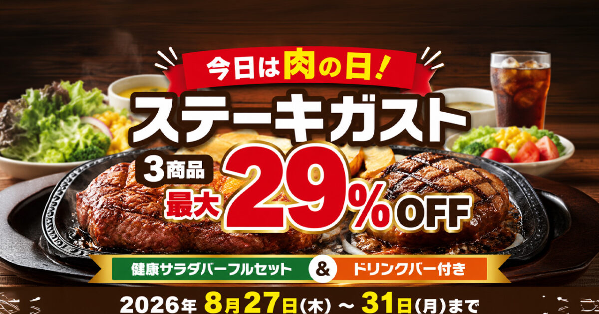 【宮崎8月29日】今日は肉の日！ステーキガスト3商品が最大29％OFF｜8月31日まで|ほんみや宮崎